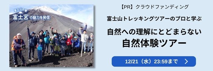 クラウドファンディング＿富士山の麓で地域を活用した富士宮のプロジェクトを体験しよう！